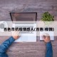 百色市抗疫情感人(百色 疫情)