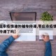 【枣庄市疫情课外辅导停课,枣庄市疫情课外辅导停课了吗】