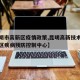 【昆明市高新区疫情政策,昆明高新技术产业开发区疾病预防控制中心】
