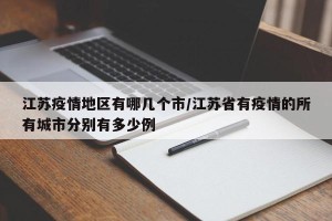 江苏疫情地区有哪几个市/江苏省有疫情的所有城市分别有多少例