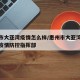 惠州市大亚湾疫情怎么样/惠州市大亚湾新冠肺炎疫情防控指挥部