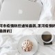 【漯河市疫情防控通知最新,漯河疫情防控指挥部最新的】