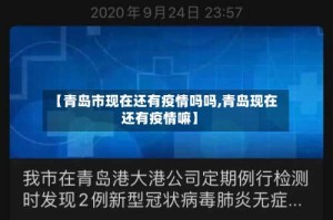 【青岛市现在还有疫情吗吗,青岛现在还有疫情嘛】