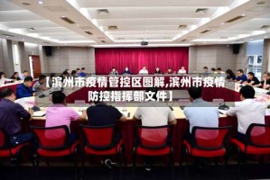 【滨州市疫情管控区图解,滨州市疫情防控指挥部文件】