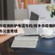 新乡市疫情防护电话号码/新乡市疫情防控指挥部办公室电话