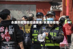 永康市疫情防控进展表/永康防疫情况