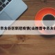 晋中市太谷区新冠疫情(山西晋中市太谷区)