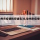 【徐州市疫情防控通告30,徐州市疫情管控】