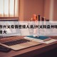 盘州市兴义疫情密接人员/兴义和盘州哪个发展前景大