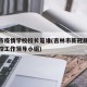 吉林市疫情学校校长是谁(吉林市新冠肺炎疫情防控工作领导小组)