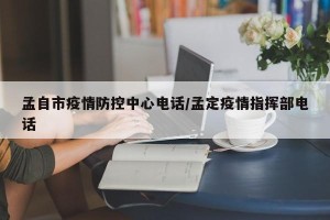 孟自市疫情防控中心电话/孟定疫情指挥部电话