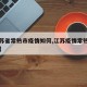 【江苏省常熟市疫情如何,江苏疫情常熟病例几例】