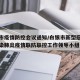 白银市疫情防控会议通知/白银市新型冠状病毒感染肺炎疫情联防联控工作领导小组