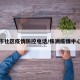 株洲市社区疫情防控电话/株洲疫情中心电话