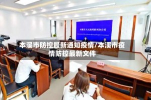 本溪市防控最新通知疫情/本溪市疫情防控最新文件