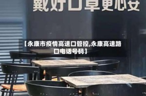 【永康市疫情高速口管控,永康高速路口电话号码】