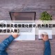 【杭州市肺炎疫情变化统计,杭州各区肺炎疫情最新感染人数】