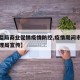 【市监局商业促销疫情防控,疫情期间市场监督管理局宣传】