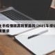 绥化市疫情隔离政策最新/2021年绥化市隔离要求