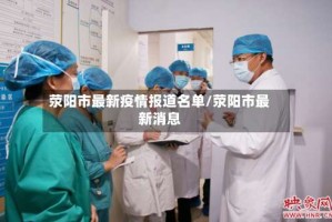 荥阳市最新疫情报道名单/荥阳市最新消息