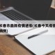 今天长春市最新疫情通报(长春今天疫情增加几个病例)
