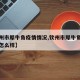 【钦州市犀牛角疫情情况,钦州市犀牛角疫情情况怎么样】