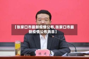 【张家口市最新疫情公布,张家口市最新疫情公布消息】