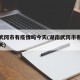 湖南武冈市有疫情吗今天(湖南武冈市有疫情吗今天)