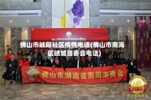 佛山市岐阳社区疫情电话(佛山市南海区岐城居委会电话)
