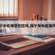 【海宁市疫情管控区吗,海宁发布疫情风险紧急提示!】