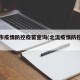 北流市疫情防控疫苗查询(北流疫情防控电话)