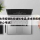 【赤水市疫情防控通知电话,赤水市疾病预防控制中心电话】