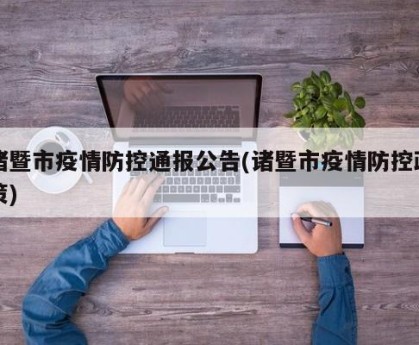 诸暨市疫情防控通报公告(诸暨市疫情防控政策)