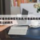 最新长春市疫情官方消息/长春最新疫情最新消息去过的地方