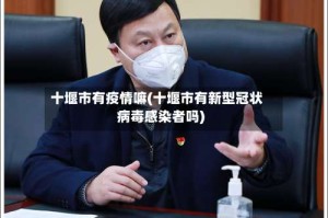 十堰市有疫情嘛(十堰市有新型冠状病毒感染者吗)