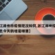 【浙江湖州市疫情现况如何,浙江湖州疫情最新消息今天新增是哪里】