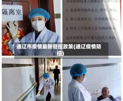 通辽市疫情最新管控政策(通辽疫情防控)