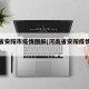 河南省安阳市疫情图解(河南省安阳疫情风险等级)