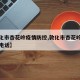 【敦化市杏花岭疫情防控,敦化市杏花岭疫情防控电话】