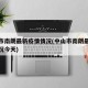 中山市南朗最新疫情情况(中山市南朗最新疫情情况今天)