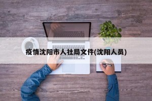 疫情沈阳市人社局文件(沈阳人员)
