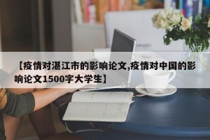 【疫情对湛江市的影响论文,疫情对中国的影响论文1500字大学生】
