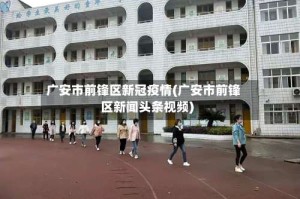 广安市前锋区新冠疫情(广安市前锋区新闻头条视频)