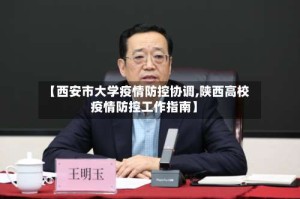 【西安市大学疫情防控协调,陕西高校疫情防控工作指南】