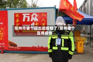 常州市哪个区出现疫情了/常州哪个区有疫情