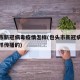 包头市新冠病毒疫情怎样(包头市新冠病毒疫情怎样传播的)