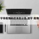 【遂宁市疫情防控消息公告,遂宁 疫情防控】