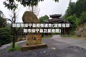 邵阳市绥宁县疫情通告(湖南省邵阳市绥宁县卫星地图)