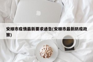 安顺市疫情最新要求通告(安顺市最新防疫政策)
