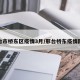 邢台市桥东区疫情3月/邢台桥东疫情防控